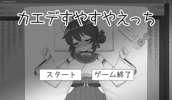 对安稳入睡的枫涩涩 カエデすやすやえっち-MiGames | 游戏爱好者的港湾