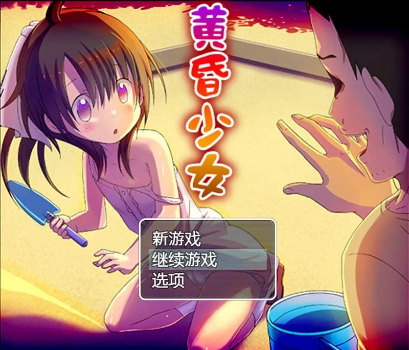 黄昏少女-MiGames | 游戏爱好者的港湾