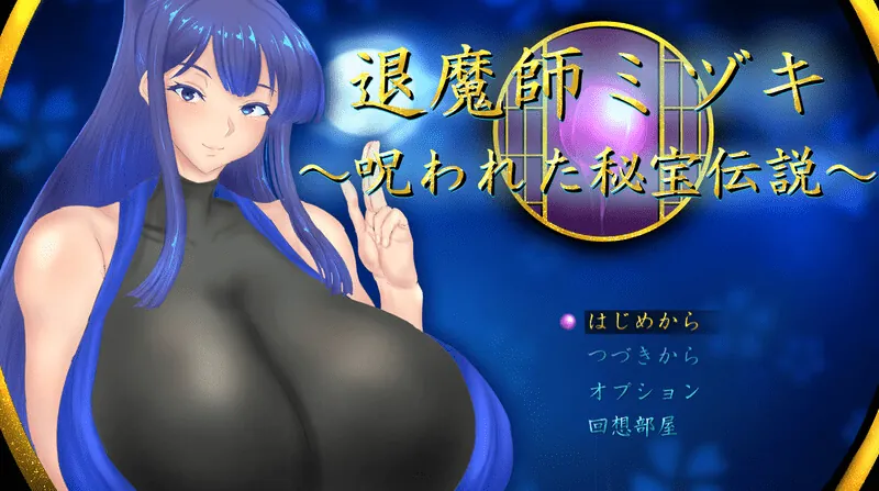 退魔师美月～被诅咒的秘宝传说～ 退魔師ミヅキ ～呪われた秘宝伝説～-MiGames | 游戏爱好者的港湾