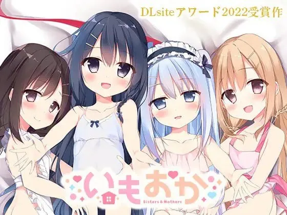 妹妹母亲～母性萝莉 いもおか 〜母性ロリ近親相姦ハーレムADV〜-MiGames | 游戏爱好者的港湾