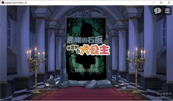 恶魔石板与犬公主-MiGames | 游戏爱好者的港湾