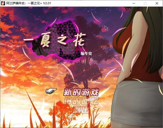 完结版 阿兰萨编年史一夏之花 Fleeting Iris-MiGames | 游戏爱好者的港湾
