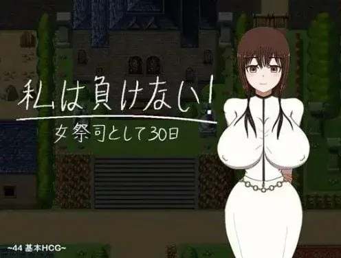 我不会输~30天的女祭司~-MiGames | 游戏爱好者的港湾