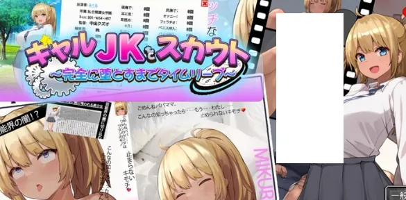搭讪JK校花～完全地将其俘获～（ギャルJKをスカウト～完全に堕とすまでタイムリープ～）V1.0 AI汉化+全CG-MiGames | 游戏爱好者的港湾