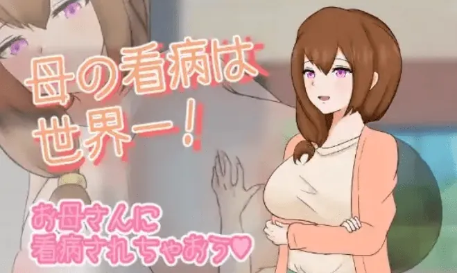 妈妈的看护是世界第一-MiGames | 游戏爱好者的港湾