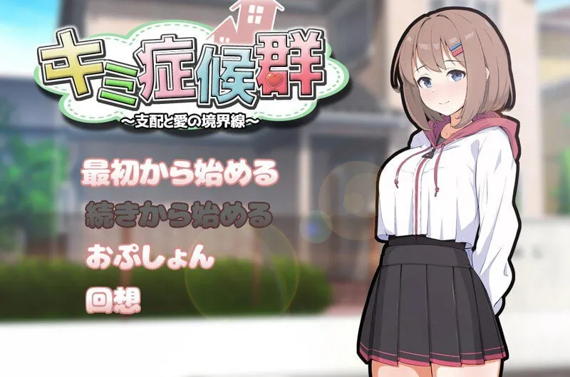 成瘾症候群～支配与爱的分界线～ キミ症候群～支配と愛の境界線～-MiGames | 游戏爱好者的港湾