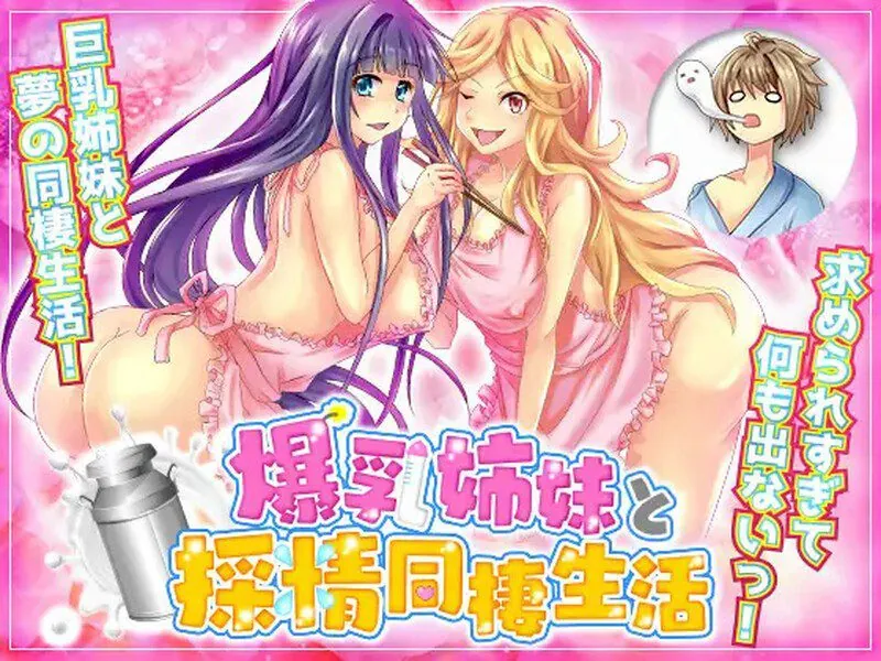 和大胸姐妹同居 爆乳姉妹と採精同棲生活 自由行動やりこみRPG-MiGames | 游戏爱好者的港湾