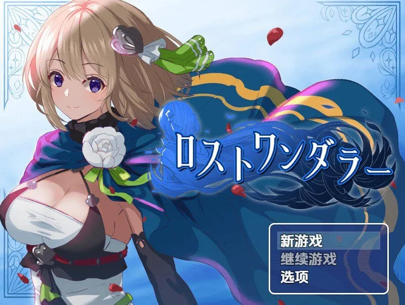 迷失的流浪者（ロストワンダラー）V1.0.2 内嵌AI汉化-MiGames | 游戏爱好者的港湾