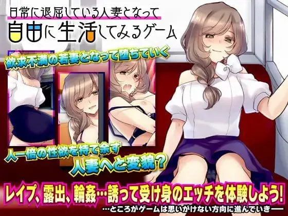 日常人妻自由生活（日常に退屈している人妻となって自由に生活してみるゲーム）V1.0 内嵌AI汉化-MiGames | 游戏爱好者的港湾