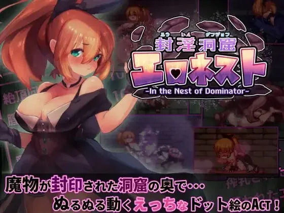 封淫洞窟 色情巢穴 封淫洞窟エロネスト-MiGames | 游戏爱好者的港湾