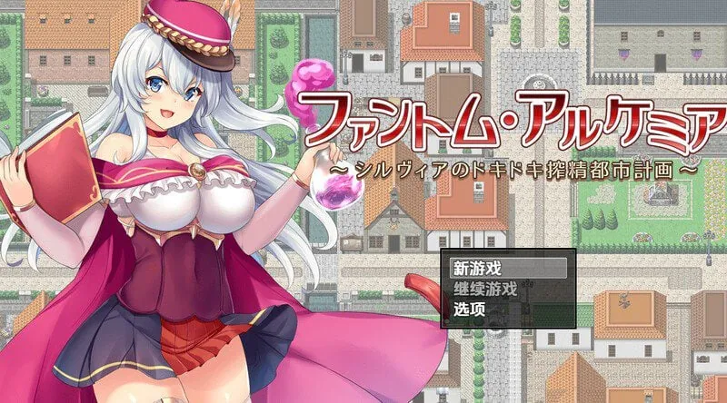 幻影炼金术～西尔维亚的城市榨精计画（ファントム・アルケミア～シルヴィアのドキドキ搾精都市計画～）V1.06 内嵌AI汉化-MiGames | 游戏爱好者的港湾