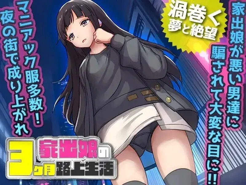家出少女被性侵3个月的流浪生活（家出娘 性を貪られた3ヶ月路上生活）-MiGames | 游戏爱好者的港湾