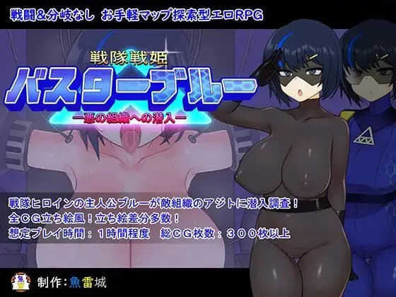战队战姬巴斯特蓝-潜入邪恶组织- 戦隊戦姫バスターブルー-悪の組織への潜入--MiGames | 游戏爱好者的港湾
