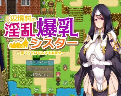边境村的淫乱巨乳修女～任何烦恼都可以交给我哦～（辺境村の淫乱爆乳シスター～困りごとはなんでもお任せ～）V1.0 内嵌AI汉化-MiGames | 游戏爱好者的港湾