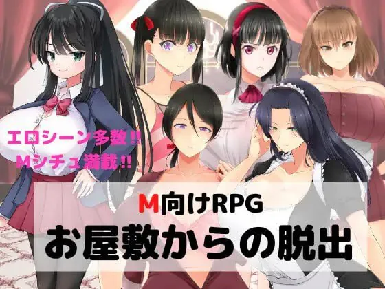逃离宅邸（M向けエロRPG -お屋敷からの脱出-）V1.0 内嵌AI汉化-MiGames | 游戏爱好者的港湾