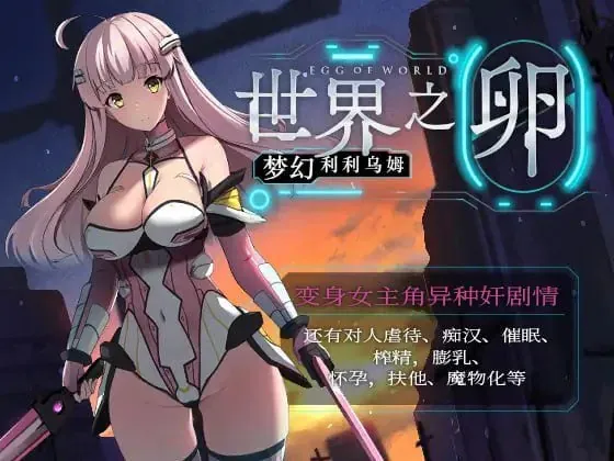 世界之卵～梦幻的白百合～ 世界の卵～夢幻のリーリウム～-MiGames | 游戏爱好者的港湾