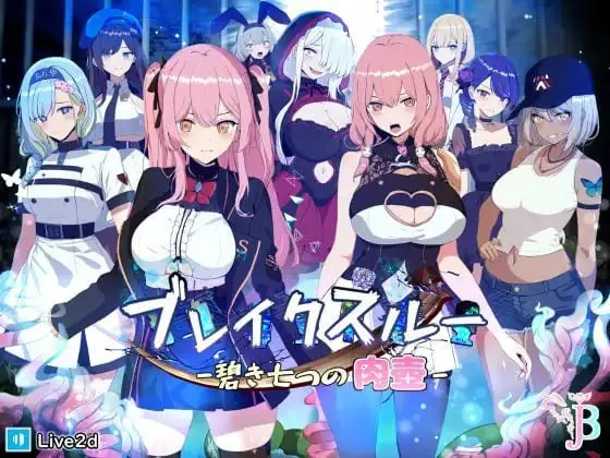 碧蓝之七肉壶 ブレイクスルー-碧き七つの肉壺--MiGames | 游戏爱好者的港湾