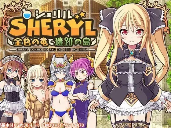 雪莉尔的大冒险～金色巨龙与遗迹之岛～ シェリル～金色の竜と遺跡の島-MiGames | 游戏爱好者的港湾