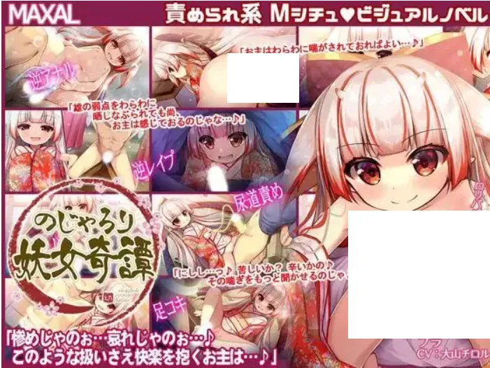 のじゃろり妖女奇譚-MiGames | 游戏爱好者的港湾