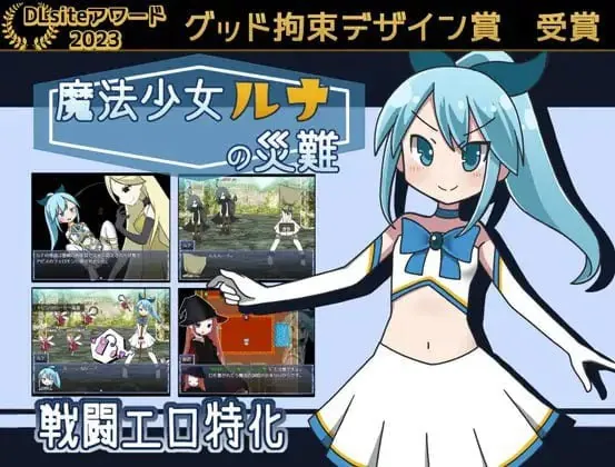 魔法少女露娜的灾难 魔法少女ルナの災難-MiGames | 游戏爱好者的港湾