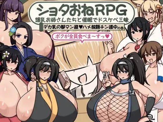 ショタおねRPG 爆乳お姉さん達と催眠でドスケベ三昧 デカ乳の都マン遊ハメ放題チン道中の巻-MiGames | 游戏爱好者的港湾
