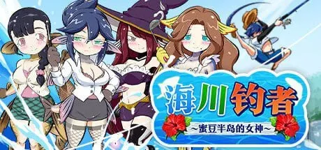 图片[1]-海川钓者～蜜豆半岛的女神～ 海と川のヌキ釣り ～淫豆半島の女神～ - MiGames | 游戏爱好者的港湾-MiGames | 游戏爱好者的港湾