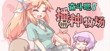 奋斗吧！播种牧场 孕ませ!子作りファーム-MiGames | 游戏爱好者的港湾