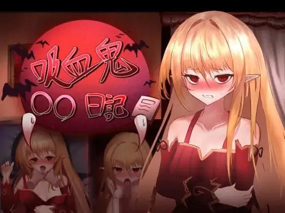 吸血鬼○○日記-MiGames | 游戏爱好者的港湾