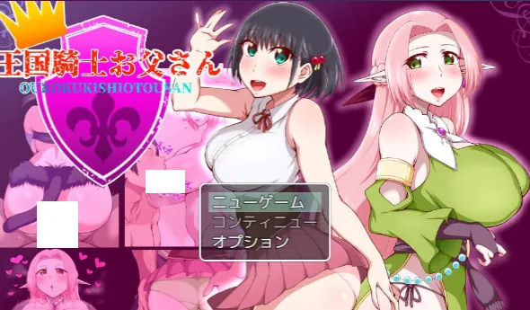 王国骑士父亲（王国騎士お父さん）V1.01 内嵌AI汉化-MiGames | 游戏爱好者的港湾