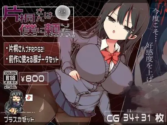 片桐同学想依靠我。 片桐さんは僕に頼りたい。-MiGames | 游戏爱好者的港湾