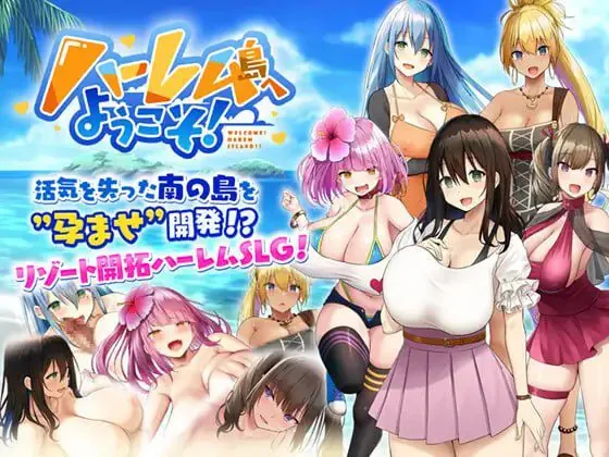 欢迎来到后宫岛！ ハーレム島へようこそ!-MiGames | 游戏爱好者的港湾
